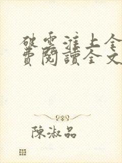 破云淮上全文免费阅读全文