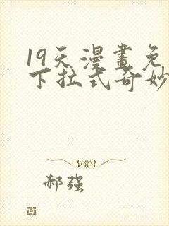 19天漫画免费下拉式奇妙漫画