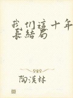 我们这十年闫局长结局