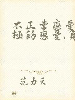 不正常恋爱,消极的恋爱,负面恋情漫画