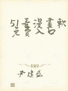 51看漫画软件免费入口