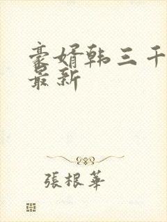 豪婿韩三千完整最新