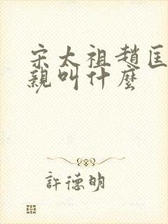 宋太祖赵匡胤父亲叫什么封面