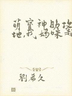 萌宝神助攻:爹地,我妈咪超甜