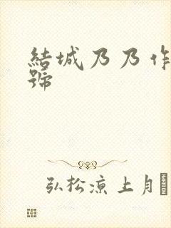 结城乃乃作品番号