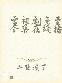 电视剧免费观看全集在线播放高清封面