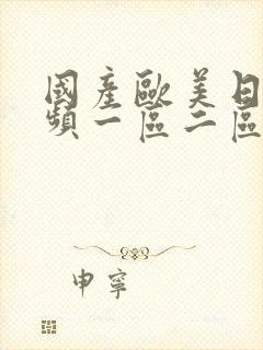 国产欧美日韩视频一区二区