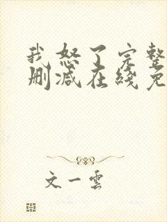 我怒了完整版未删减在线免费观看