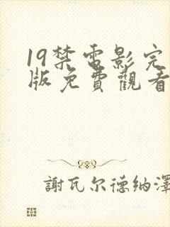 19禁电影完整版免费观看