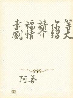 幸福请你等等我剧情介绍大结局