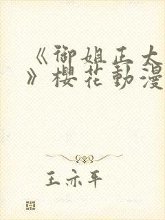 《御姐正太御姐》樱花动漫