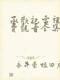 承欢记电视剧免费观看全集高清