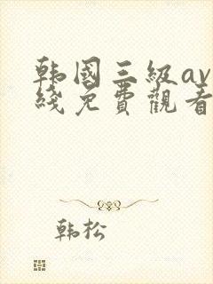 韩国三级av在线免费观看封面