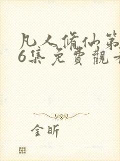 凡人修仙第176集免费观看