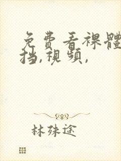 免费看裸体无遮挡,视频,封面