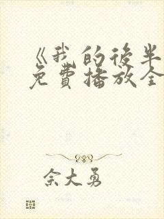 《我的后半生》免费播放全集电视剧