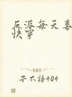 反派每天喜当爹快穿
