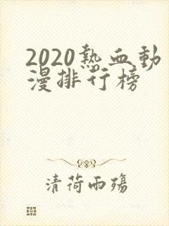 2020热血动漫排行榜封面