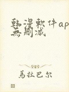 韩漫软件app无删减