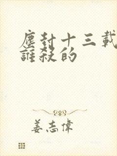 尘封十三载杨漫谁杀的