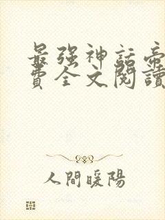 最强神话帝皇免费全文阅读