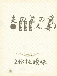 夫の目の前で犯●れて―人妻)