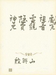 神隐电视剧全集免费观看完整版高清