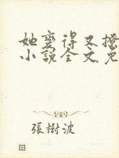 她变得又撩又甜小说全文免费阅读