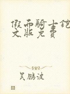 假面骑士铠武中文版免费