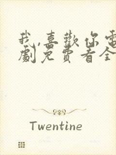 我,喜欢你电视剧免费看全集