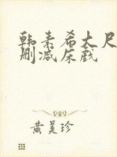 韩素希大尺度无删减床戏