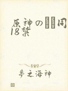原神のエロ同人18禁封面