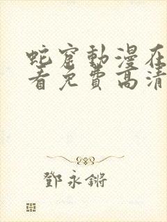 蛇窟动漫在线观看免费高清