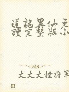 道诡异仙免费阅读完整版小说