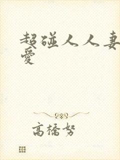 超碰人人妻人人爱