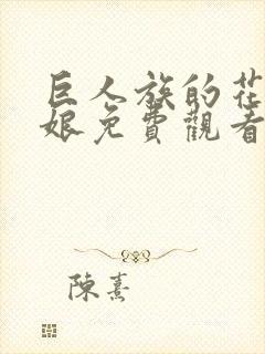 巨人族的花嫁新娘免费观看