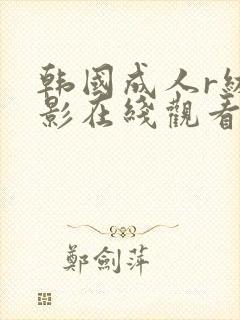 韩国成人r级电影在线观看