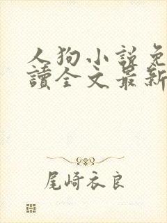 人狗小说免费阅读全文最新章节封面