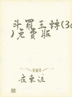 斗罗玉转(3d)免费版