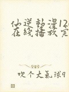 仙逆动漫126在线播放完整版高清封面