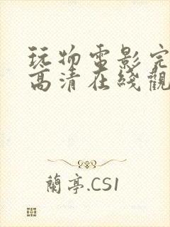 玩物电影完整版高清在线观看