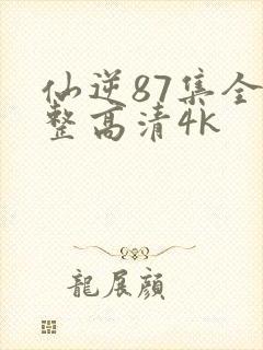 仙逆87集全完整高清4k