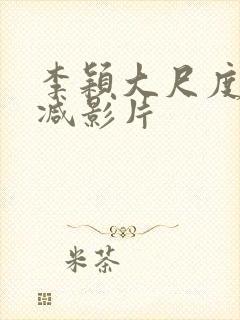 李颖大尺度无删减影片