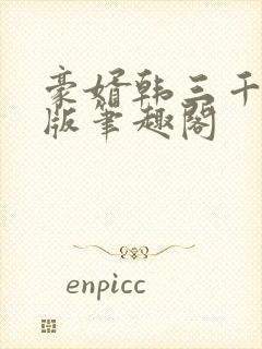 豪婿韩三千完整版笔趣阁封面