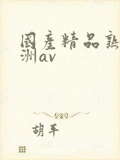 国产精品熟女亚洲av