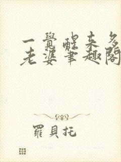 一觉醒来多了个老婆笔趣阁封面