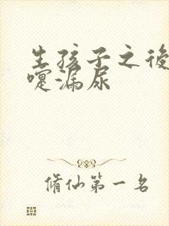 生孩子之后打喷嚏漏尿