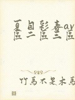 夏目彩春av一区二区三区中文