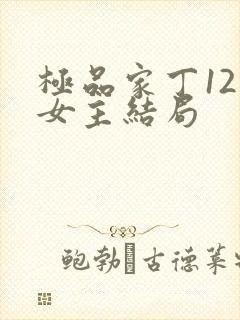 极品家丁12个女主结局