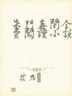 朱门春闺全文免费阅读小说